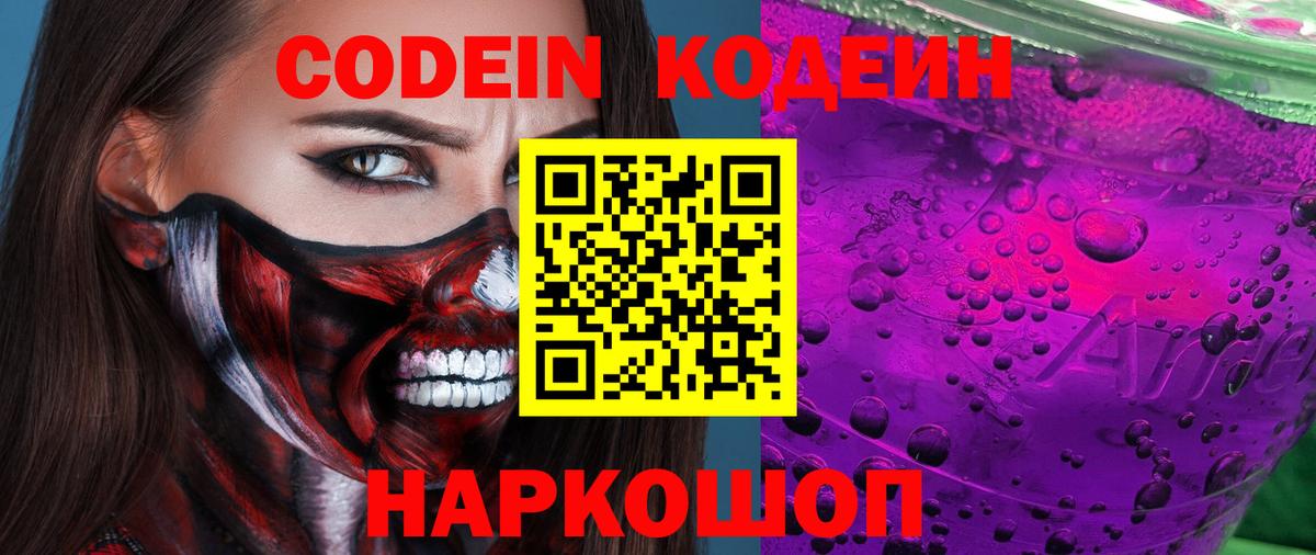 Россия  Кодеин Purple Drank  Кодеиновый сироп Lean напиток Lean (лин)  Вход с VPN 